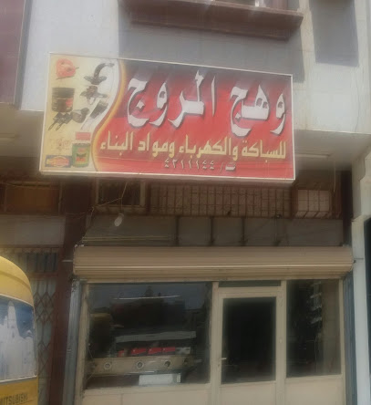 وهج المروج للسباكة والكهرباء ومواد البناء - تبوك - +966 58 302 2301