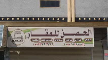 الحصن للعقار - خميس مشيط - +966 53 266 3666