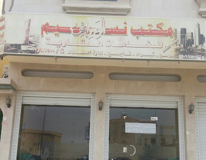 مكتب نسيم الرصراص - خميس مشيط - +966 50 661 5000