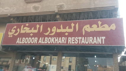 مطعم البدور البخاري - الدمام - +966 57 035 0750