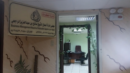 مجلس إدارة أعمال الشيخ صالح بن عبدالعزيزالراجحي - الدمام - +966 13 830 1313