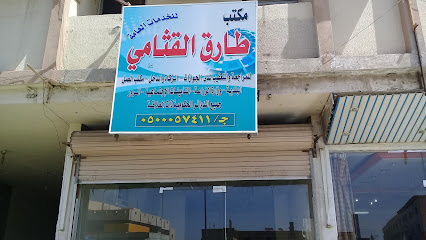 مكتب طارق القثامي للخدمات العامة - الطائف - +966 50 005 7411