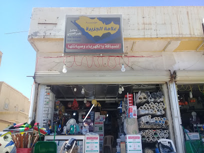 مؤسسة علامة الجزيرة للسباكة والكهرباء وصيانتها - بريدة - +966 54 149 9301