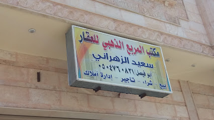 مكتب المربع الذهبي للعقار - الطائف - +966 50 476 0821