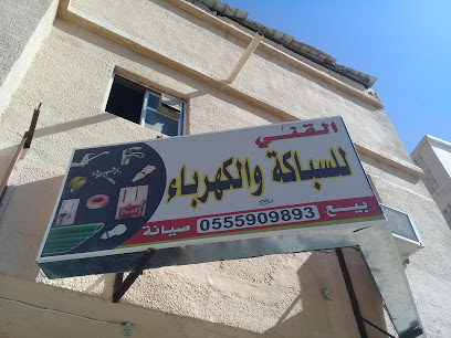 القني للسباكة والكهرباء - بريدة - +966 55 590 9893