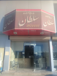 مطعم سلطان - Buraydah 52377