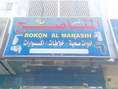 ركن المناصح للأدوات الصحية - الرياض - +966 11 416 0395