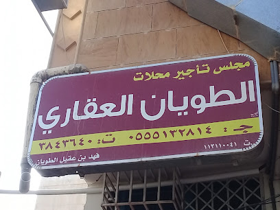 شركة الطويان العقارية - بريدة - +966 55 513 2814