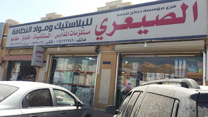 مؤسسة صالح محمد الصيعري للبلاستيك ومواد النظافة - Tabuk 47913