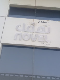 نوڤل الرواية - بريدة - +966 54 590 4300