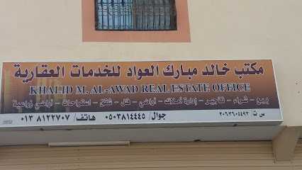 مكتب خالد مبارك العواد للخدمات العقارية - صفوى - +966 50 381 4445