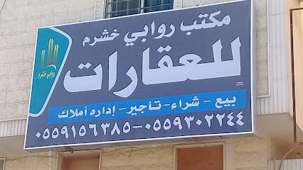 مكتب روابي خشرم للعقارات - Saudi Arabia|Riyadh 13255|Al Munsiyah|شارع القياس