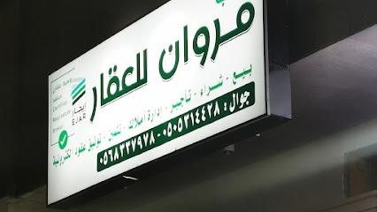 مكتب مروان للعقار - المدينة المنورة - +966 56 833 7978