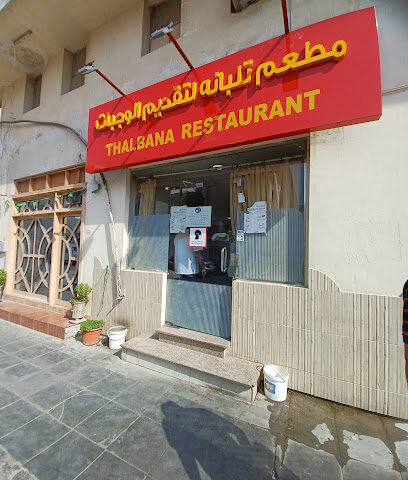 مطعم تلبانة (ابسارا) - الخبر -