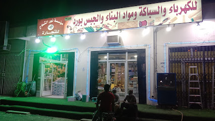 مؤسسة نور الشعاع للتجارة للسباكة والكهرباء؛ NOOR SHAH est - الدوادمي - +966 53 017 5010