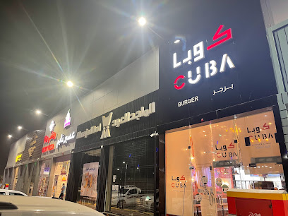 كوبا برجر CUBA BURGER - طوبارجال - +966 50 442 7455