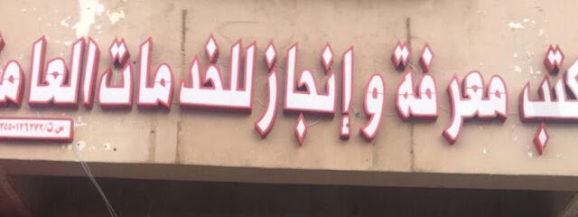 مكتب معرفة وإنجاز الخدمات العامة / العمل بعد عبر الواتس اب - تبوك - +966 50 952 6318