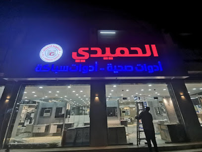 الحميدي للأدوات الصحية والسباكة - أبها - +966 53 447 0850