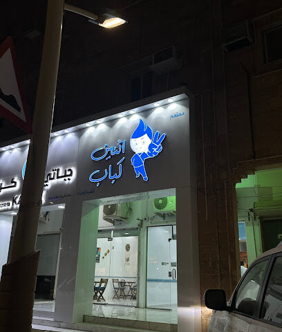 اثنين كباب - الخفجي - +966 55 707 0506
