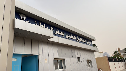 مركز التدريب الطبي بحفرالباطن - حفر الباطن -