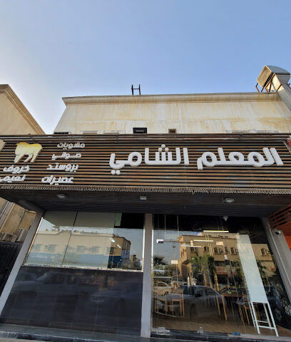 باربكيو المعلم الشامي - الظهران - +966 53 494 8794