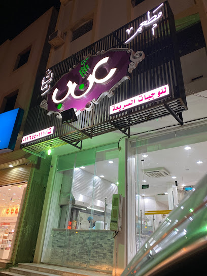 مطعم عناب الروماني - Saudi Arabia|Al Duwadimi 17441|King Abdulaziz Rd