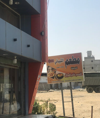 مطعم الشيباني - السلامة - +966 55 311 3256