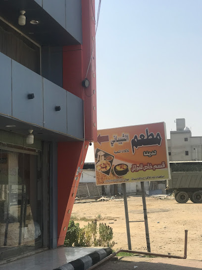مطعم الشيباني - Saudi Arabia|Al Salamah 87711|5|8HM5+P59