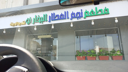 مطعم نجم المطار - جازان - +966 50 435 8946