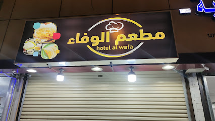 فندق الوفاء - عفيف -