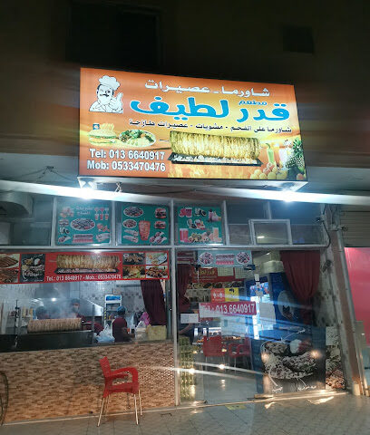 شاورما قدر لطيف - صفوى - +966 13 664 0917