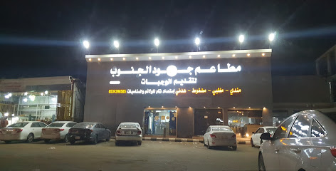 مطبخ ومندي جود الجنوب - صامطة - +966 53 439 6505