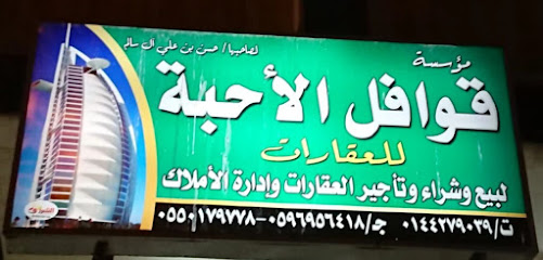 مكتب قوافـــــل اﻻحبة للعقارات - تبوك - +966 55 017 9778