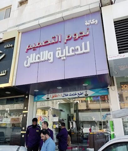 وكالة نجوم التصميم للدعاية والاعلان - الدمام - +966 50 027 8300