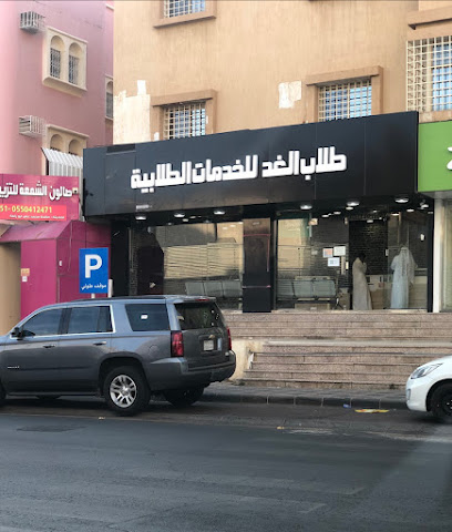 طلاب الغد للخدمات الطلابية - أبها - +966 53 199 9816