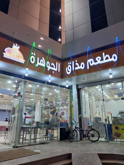 مطعم مذاق الجوهرة - Saudi Arabia|الشارع العام _الجرادية جيزان _