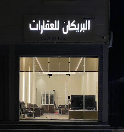 البريكان للعقارات - حفر الباطن - +966 55 901 1565