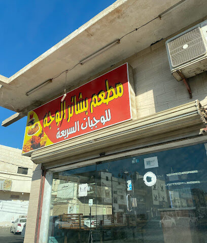 مطعم البشائر للبروست - الوجه - +966 53 116 4109