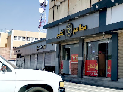 مطاعم الخير للرز البخاري - مويه الجديدة - +966 53 423 2633