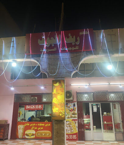 مطعم ريف الجوف (اسطنبول سابقاً) - سكاكا - +966 53 417 6592