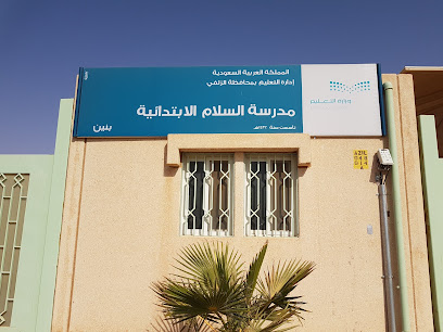مدرسة السلام الابتدائية - الزلفي - +966 16 422 7534