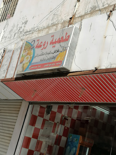 طعمية روعه - Al Bahah 65522