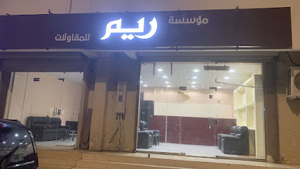مكتب ريم للخدمات - ينبع -