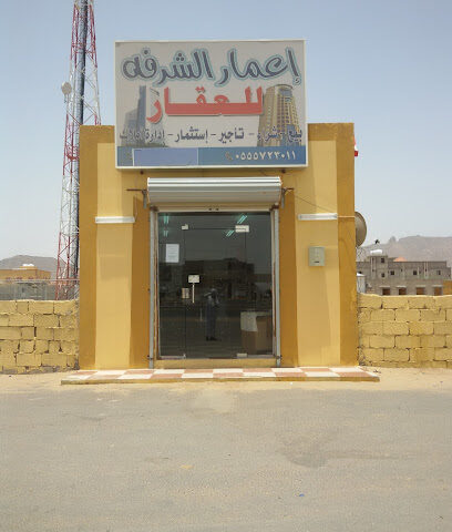 مكتب اعمار الشرفة للعقار - نجران - +966 55 572 3011