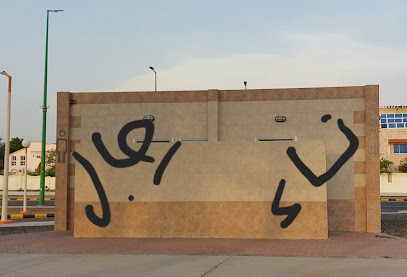دورة مياة - ينبع -
