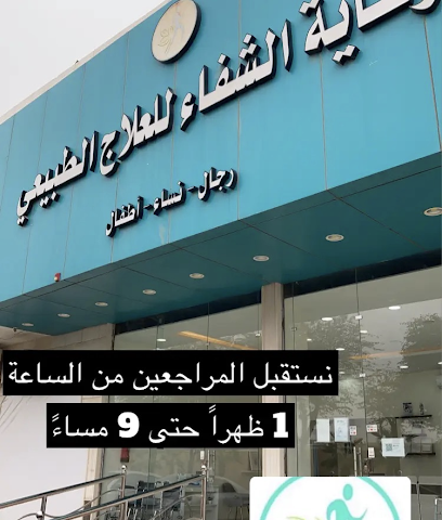 رعاية الشفاء للعلاج الطبيعي - بريدة - +966 16 381 1837