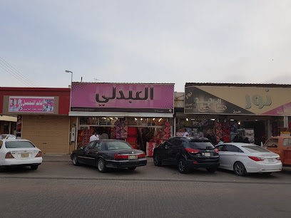 مفروشات العبدلي - عرعر -