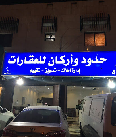 مكتب حدود واركان للعقارات - الرياض - +966 55 220 1188
