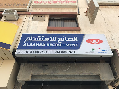 الصانع للتوظيف - الخبر - +966 13 889 7411