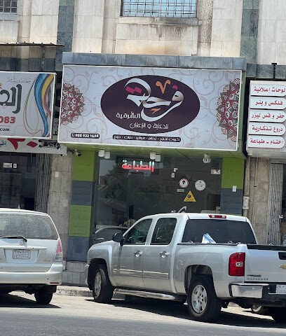 السعادة الشرقية فرحة الشرقية - الدمام -
